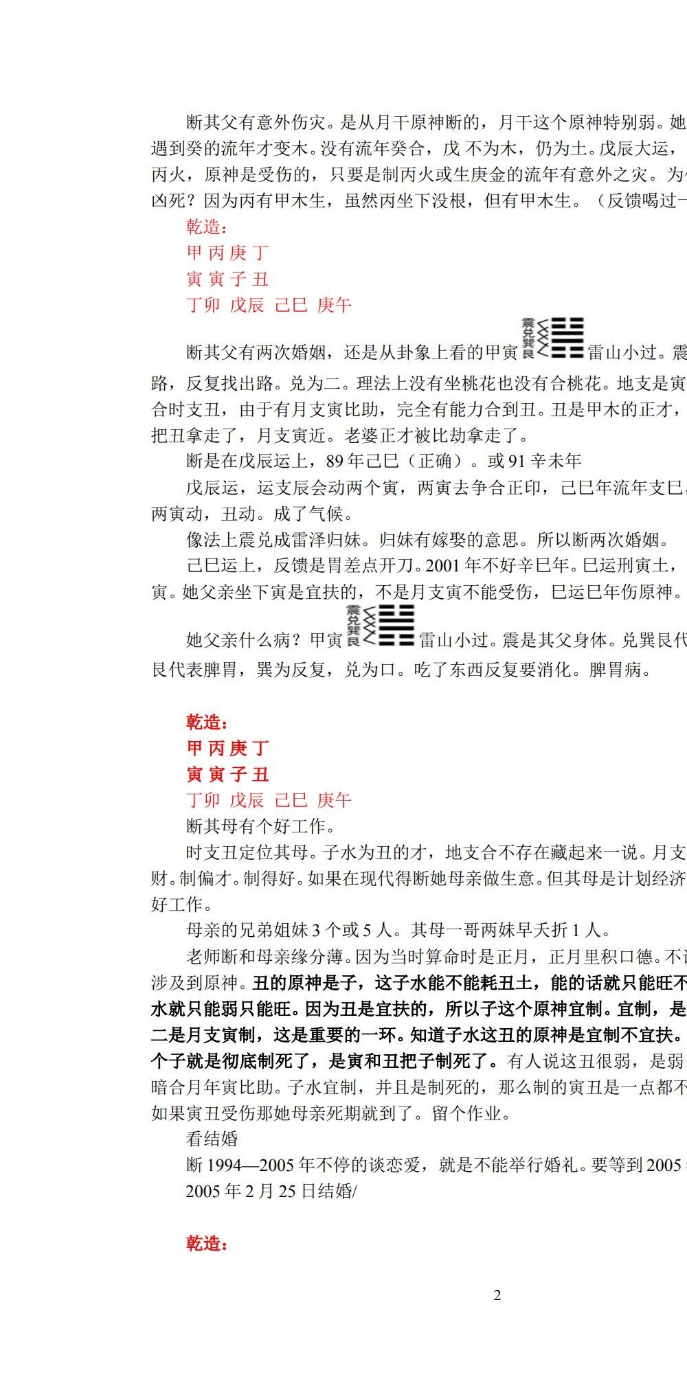 张泽华 盲派八字高级班21节录音+笔记