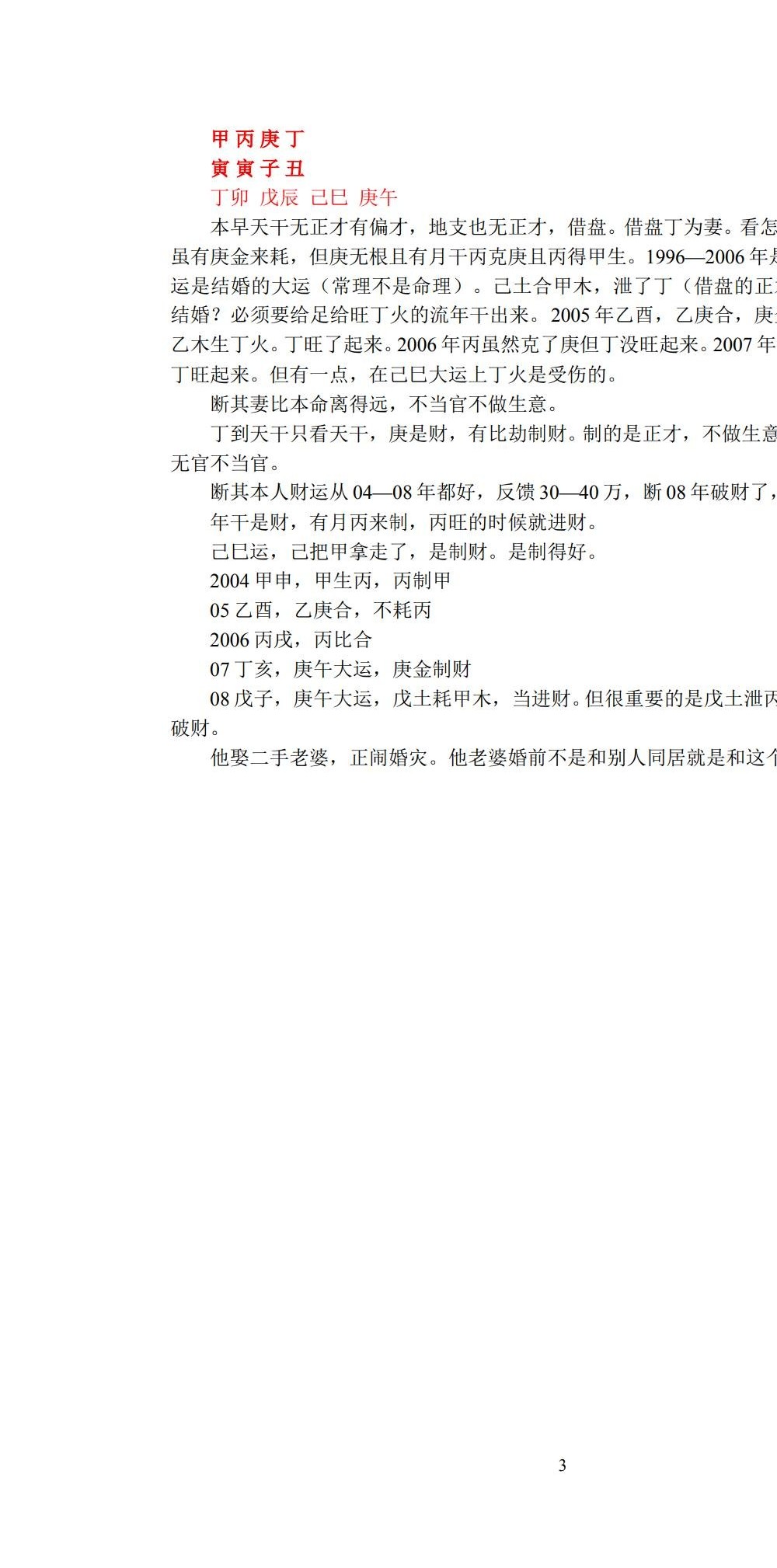 张泽华 盲派八字高级班21节录音+笔记