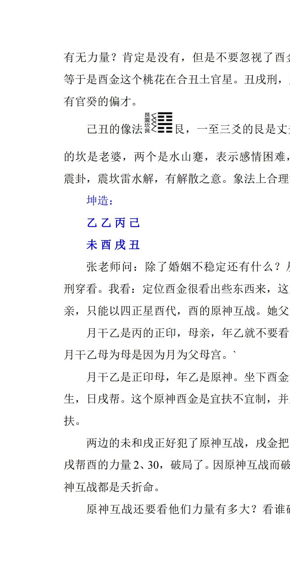 张泽华 盲派八字高级班21节录音+笔记