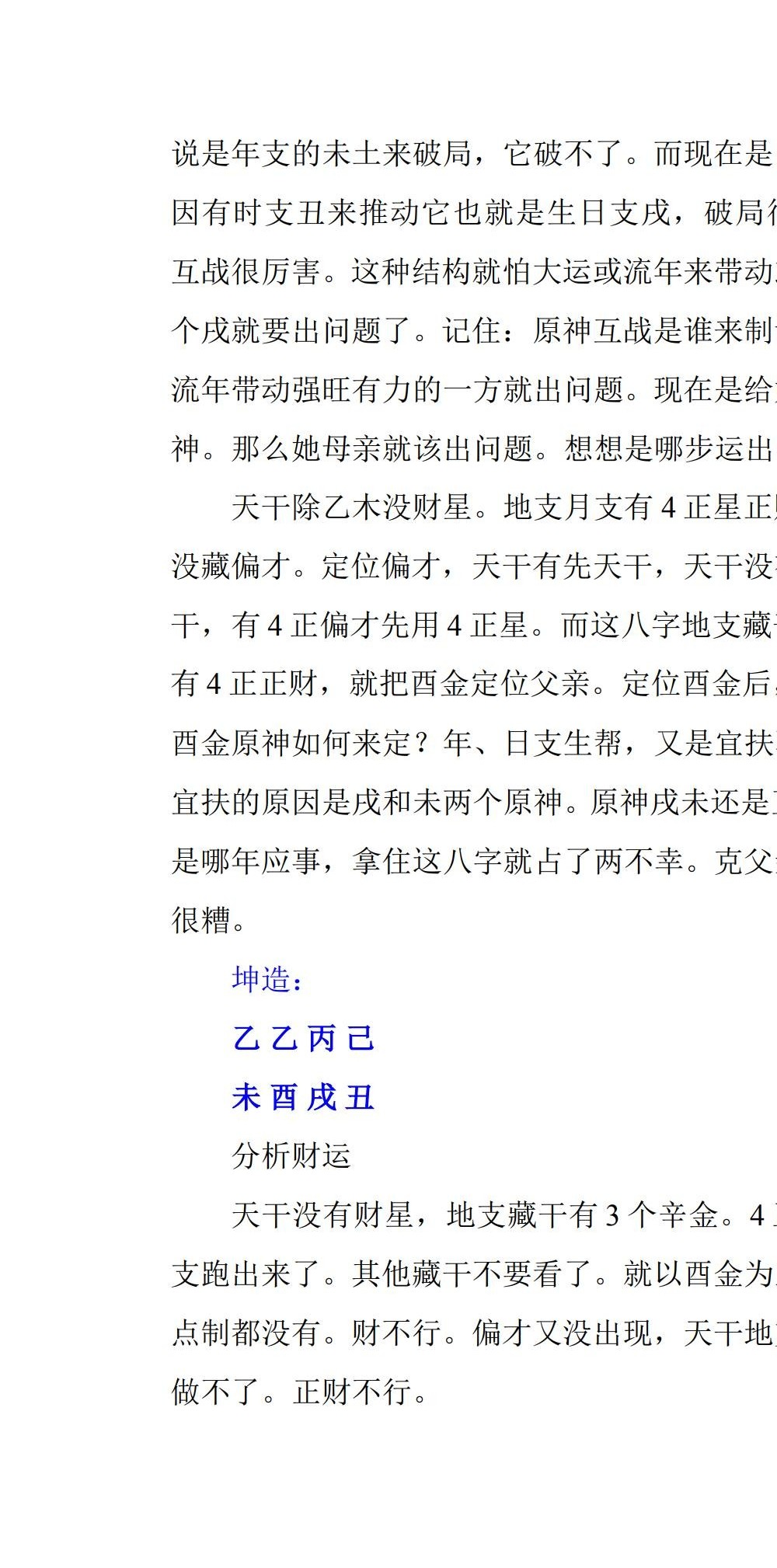 张泽华 盲派八字高级班21节录音+笔记
