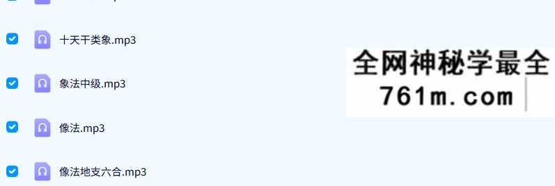 钟小建盲派八字35节录音+课件