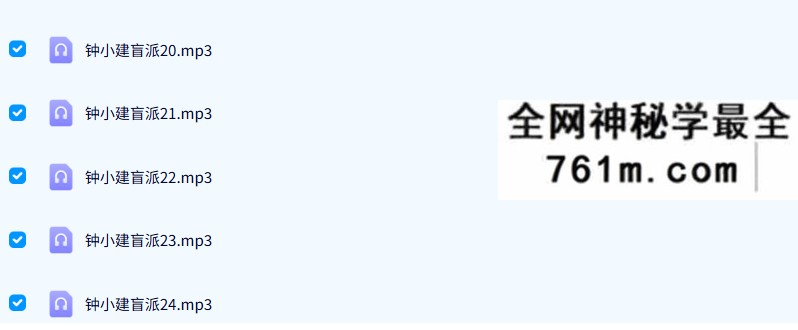 钟小建盲派八字35节录音+课件