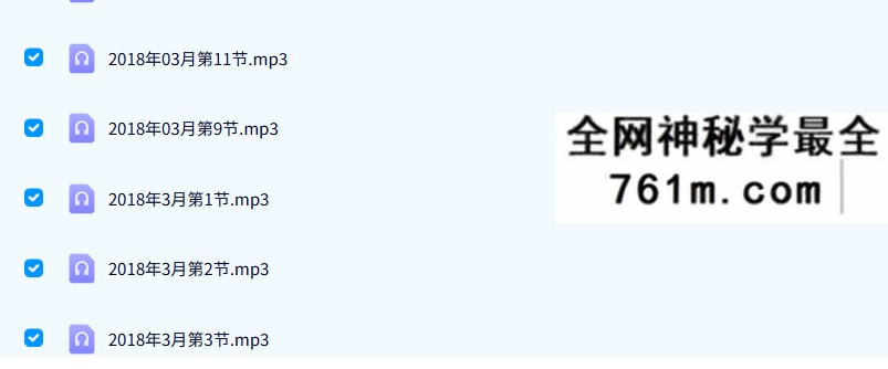 2018年3月 段氏盲派命理网络普及班 11节录音+课件