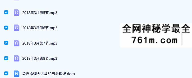 2018年3月 段氏盲派命理网络普及班 11节录音+课件