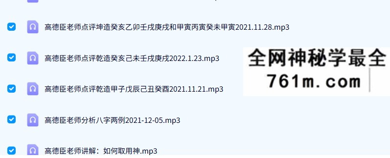 2022最新高德臣最新盲派八字第三期秘诀班录音+文档