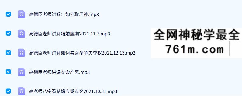 2022最新高德臣最新盲派八字第三期秘诀班录音+文档