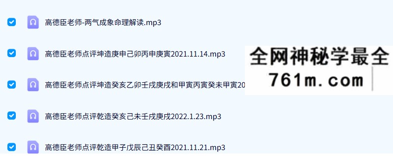 2022最新高德臣最新盲派八字第三期秘诀班录音+文档