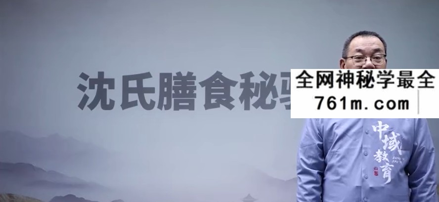 沈建华沈氏膳食秘验法线上课47集
