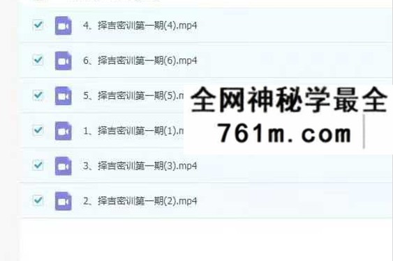李明光 择吉密训 6集视频