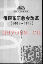 俄国东正教会改革  1861-1917