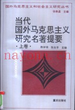 当代国外马克思主义研究名着提要  上