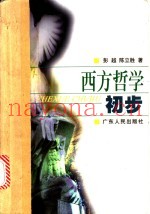 西方哲学初步