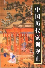 中国历代家训观止