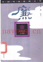 廉  令德懿行系国脉