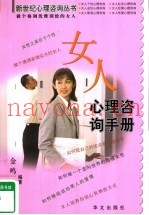 女人心理咨询手册  做个格调优雅别致的女人