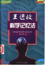 王进收科学记忆法