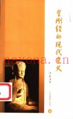 金刚经的现代意义
