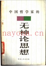 中国哲学家的无神论思想