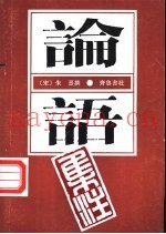 论语集注