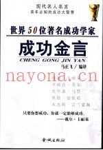 世界50位着名成功学家成功金言