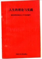人生的理论与实践