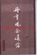 婚育观念通论