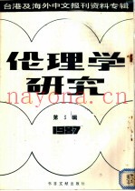 伦理学研究  3  台港及海外中文报刊资料专辑  1987