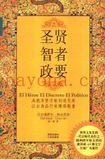 圣贤·智者·政要
