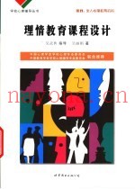 理情教育课程设计