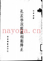 孔孟学说底真相和辨正