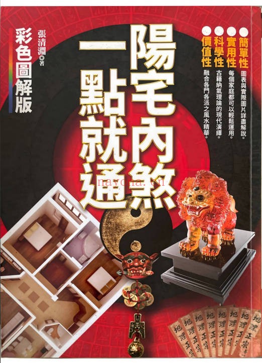 张清渊阳宅内煞一点就通434页PDF 阳宅风水