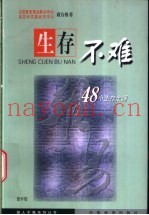 生存不难  四十八个生存定理