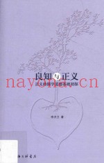 良知与正义  正义的儒学道德基础初探