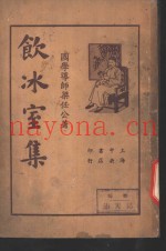 饮冰室集  第1册