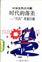 时代的落差  “代沟”现象扫描