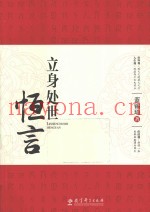 立身处世恒言