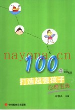 打造超强孩子心理宝典