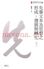 先秦文本及思想之形成、发展与转化  下