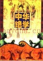中华绝学  中国历代方术大观