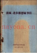 法家、进步思想家书目