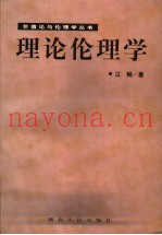 理论伦理学