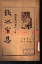 饮冰室集  第4册
