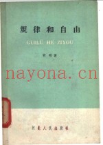 规律和自由