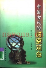 中国古代的时空观念