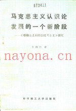 马克思主义认识论发展的一个新阶段 《唯物主义和经验批判主义》研究AMakesizhuyirenshilunfazhandeyigexinjieduan