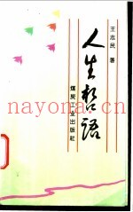 人生哲语