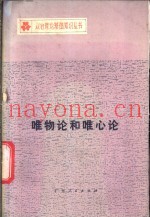 唯物论和唯心论