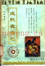 成败在自己