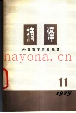 摘译  外国哲学历史经济  第11期