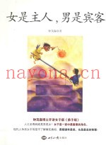 女是主人，男是宾客